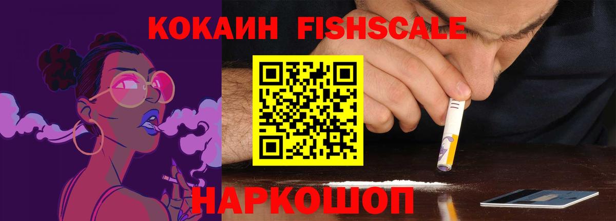 Кокаин Fish Scale Карабулак